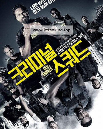 크리미널 스쿼드 2018.Den.of.Thieves.UNRATED.1080p.10bit.BluRay.6CH.x265.HEVC-PSA