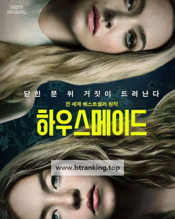 하우스메이드 The Housemaid (2025) [1080p] [BluRay] [5.1] [YTS.BZ]