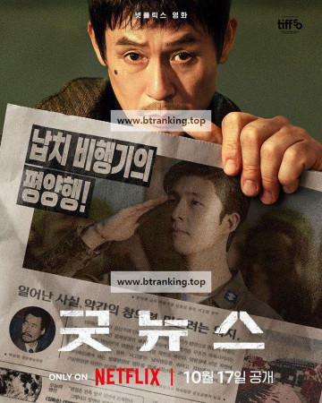 굿뉴스 Good News (2025) (Netflix 1080p HEVC HDR10 EAC3 Atmos) KOREAN [2E3B5A7D]