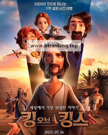 킹 오브 킹스 (우리말 더빙) The King of Kings, 2025.1080p.KORDUB.WEBRip.H264.AAC