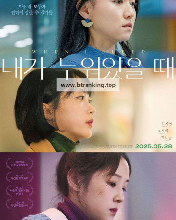 내가 누워있을 때 When I Sleep, 2025.1080p.WEBRip.H264.AAC