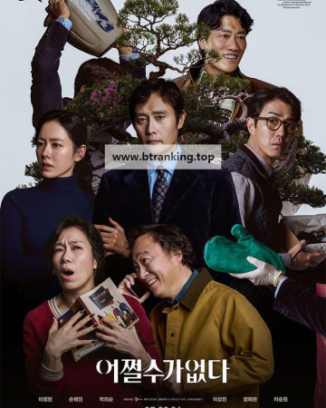 어쩔수가없다 NO OTHER CHOICE, 2025.1080p.WEB-DL.H264.AAC