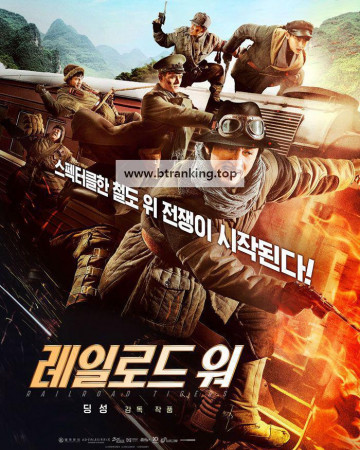 레일로드 워 Railroad Tigers, 2021.1080p.KORSUB.WEBRip.H264.AAC