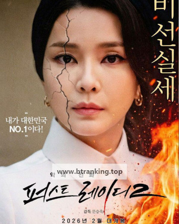 악의 진화 퍼스트레이디2 (2026) THE FIRST LADY 2.KOR.1080p.FHD