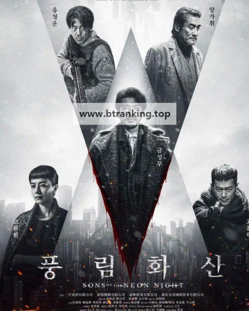 Wind.Forest.Fire.Mountain_풍림화산_2026_KOR_1080p_WEB-DL_H264-AAC