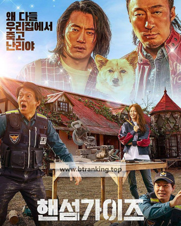 핸섬가이즈 Handsome Guys (2024) (1080p BluRay x265 10bit EAC3 5.1 Korean SAMPA)