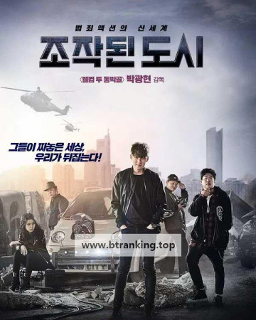 조작된 도시 Fabricated City, 2017.WEB-DL.1080p.H264.AAC