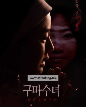 구마수녀 - 들러붙었구나 INCARNATION, 2025.1080p.WEBRip.H264.AAC