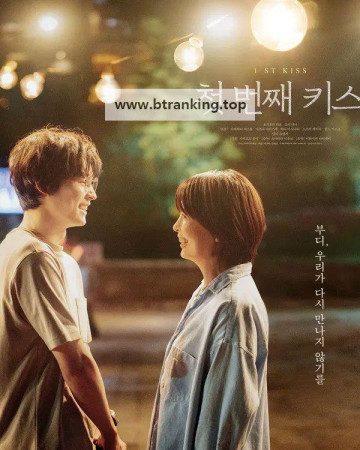 첫 번째 키스 ファーストキス 1st.Kiss.2025.1080p.BluRay.x264.AAC5.1-[YTS.MX]