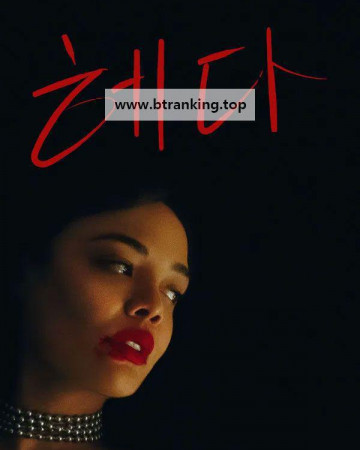 헤다 Hedda (2025) (1080p AMZN WEB-DL x265 10bit EAC3 Atmos 5.1 Ghost)