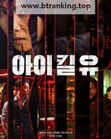 아이 킬 유 I KILL U, 2025.1080p.WEBRip.H264.AAC