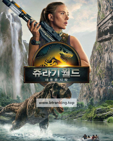 쥬라기 월드 새로운 시작 urassic World Rebirth, 2025.1080p.KORSUB.WEBRip.H264.AAC