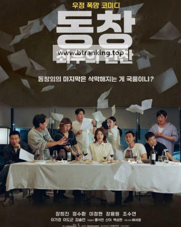 동창 최후의 만찬 REUNION  The Last Super, 2026.1080p.FHDRip.H264.AAC