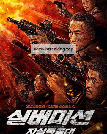 실버미션; 자살 특공대 (2026) 老炮敢死队.KORsub.1080p.FHD