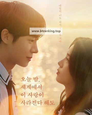 오늘 밤, 세계에서 이 사랑이 사라진다 해도, 2025.1080p.WEB-DL.H264.AAC