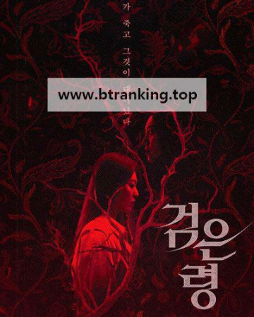 검은 령 Rhapsody for the Dead, 2025.1080p.WEBRip.H264.AAC