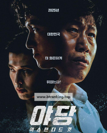 야당 익스텐디드 컷 YADANG Extended Cut ,2025.1080p.WEBRip.H264.AAC