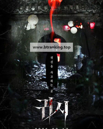 귀시 확장판 (2025) Gory A Horror Tale.1080p.FHD
