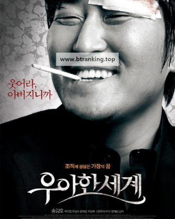 우아한 세계 The Show Must Go On, 2007.1080p.WEBRip.H264.AAC