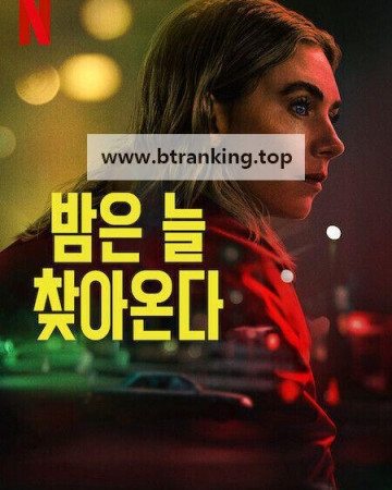 밤은 늘 찾아온다 Night Always Comes ,2025.1080p.KORSUB.WEBRip.H264.AAC