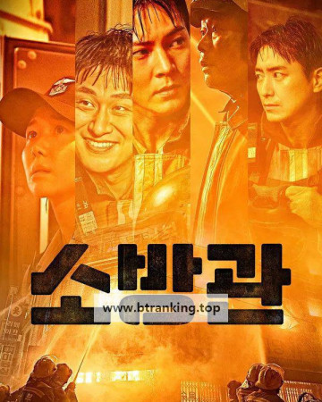 소방관 The Firefighters 2024 1080p Korean BluRay HEVC x265 5.1 BONE
