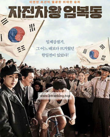 자전차왕 엄복동 Race to Freedom : Um Bok Dong, 2019.1080p.WEBRip.H264.AAC