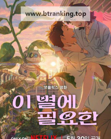 이 별에 필요한 Lost in Starlight, 2025.1080p.WEBRip.H264.AAC
