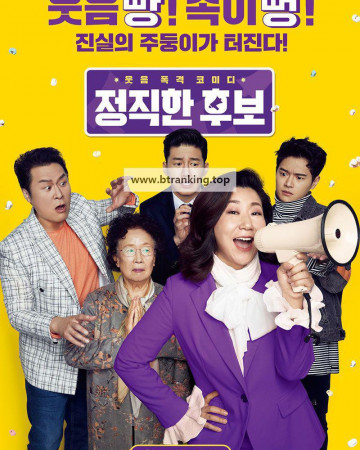 정직한 후보 HONEST CANDIDATE, 2020.1080p.WEBRip.H264.AA