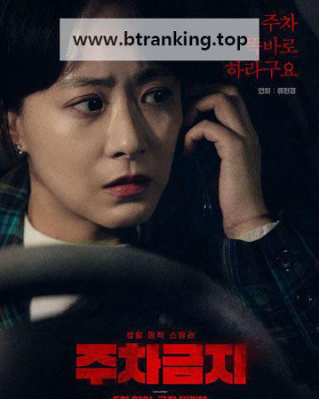 주차금지 No Parking, 2025.1080p.WEBRip.H264.AAC