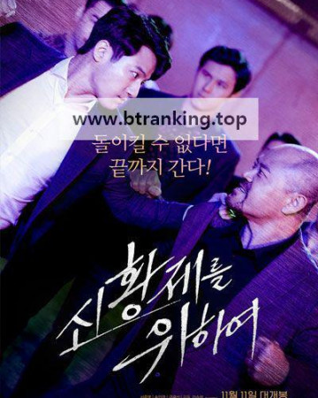 신황제를 위하여 ,2020.1080p.WEBRip.H264.AAC