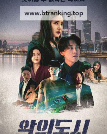 악의 도시 The devil you know, 2025.1080p.WEBRip.H264.AAC