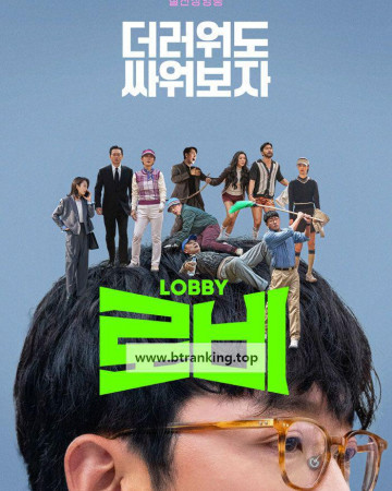 로비 LOBBY, 2025.1080p.WEBRip.H264.AAC