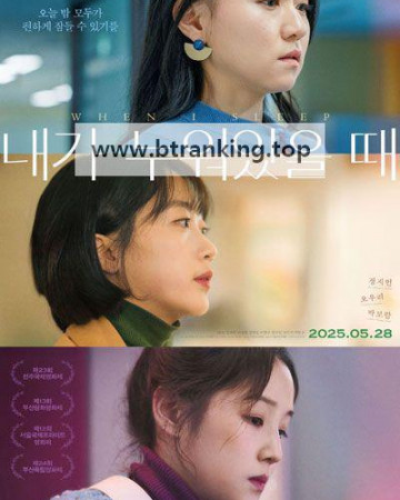 내가 누워있을 때 When I Sleep, 2025.1080p.WEBRip.H264.AAC