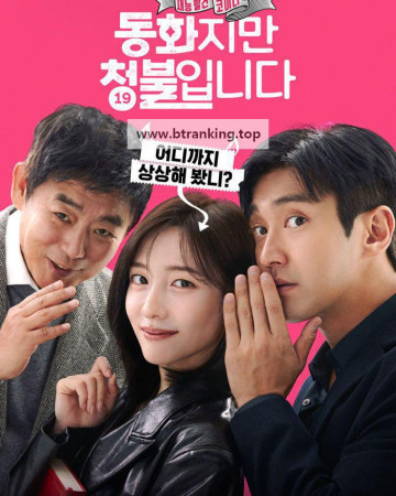 동화지만청불입니다.무삭제판 FORBIDDEN.FAIRYTALE.Uncut.2025.1080p.FHDRip.H264.AAC-LAON