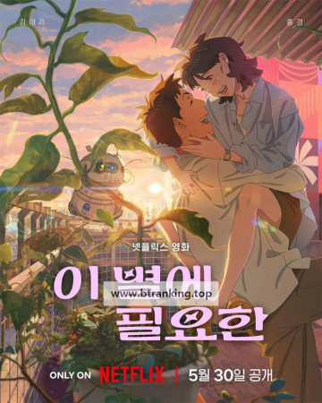 이 별에 필요한 Lost in Starlight, 2025.1080p.WEBRip.H264.AAC