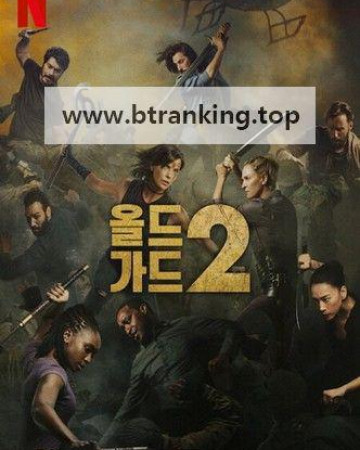 올드 가드 2 The.Old.Guard.2.2025.2160p.NF.WEB-DL.HDR.MULTi.DDP5.1.Atmos.H264-BEN.THE.MEN