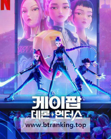 케이팝 데몬 헌터스 (우리말 더빙) K-Pop: Demon Hunters, 2025.1080p.KORDUB.WEBRip.H264.AAC