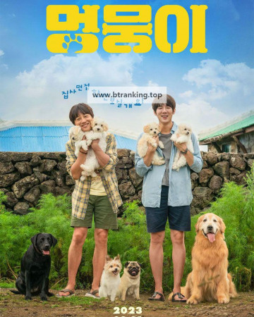 멍뭉이 My Heart Puppy, 2023.1080p.WEBRip.H264.AAC