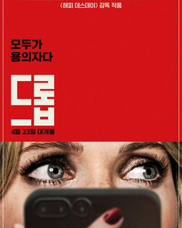 드롭 Drop, 2025.1080p.KORSUB.WEBRip.H264.AAC