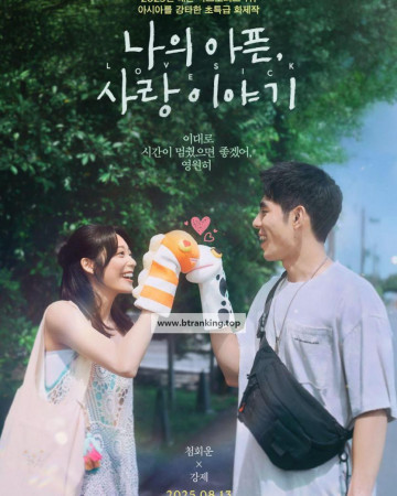 나의 아픈, 사랑이야기 Lovesick, 2025.1080p.KORSUB.WEBRip.H264.AAC