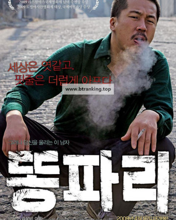 똥파리 Breathless,2009.1080p.WEBRip.H264.AAC