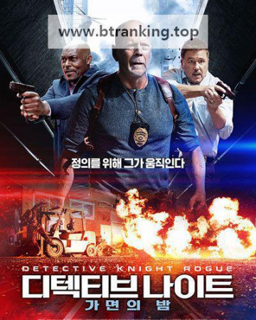 디텍티브 나이트 가면의 밤 Detective Knight: Rogue, 2023.1080p.KORSUB.WEBRip.H264.AAC