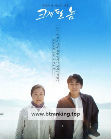 크게 될 놈 ,2019.1080p.WEBRip.H264.AAC