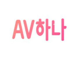AV하나