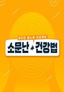 소문난 건강법.E06.230708.720p.H264-F1RST.mp4