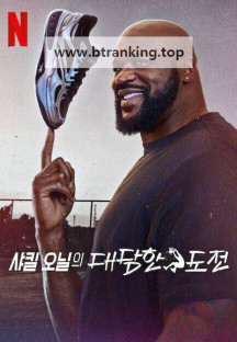 샤킬 오닐의 대담한 도전 E01~E06 END [자체자막] 2025.1080p.KORSUB.WEBRip.H264.AAC